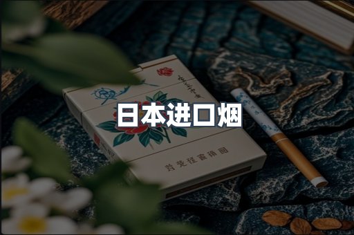 日本香烟系列