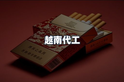 出口香烟